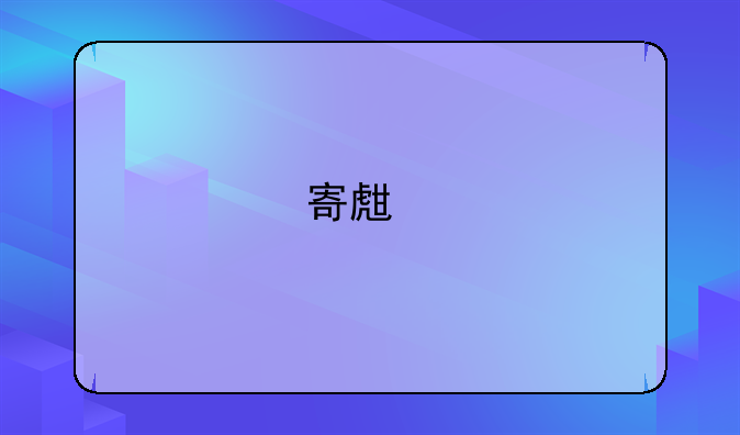 寄生前夜的攻略问题??