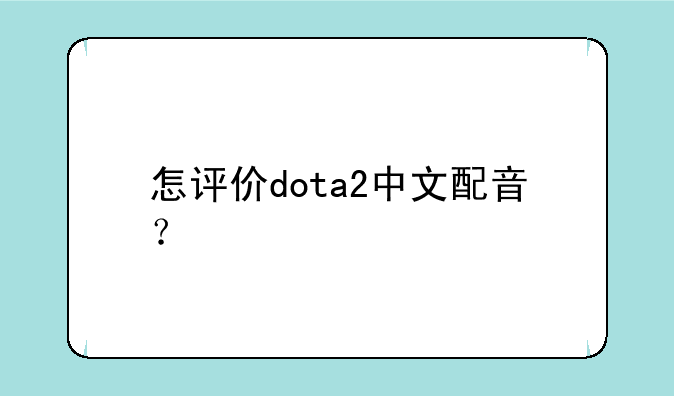怎评价dota2中文配音？