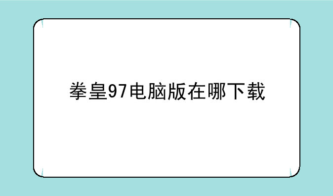 拳皇97电脑版在哪下载