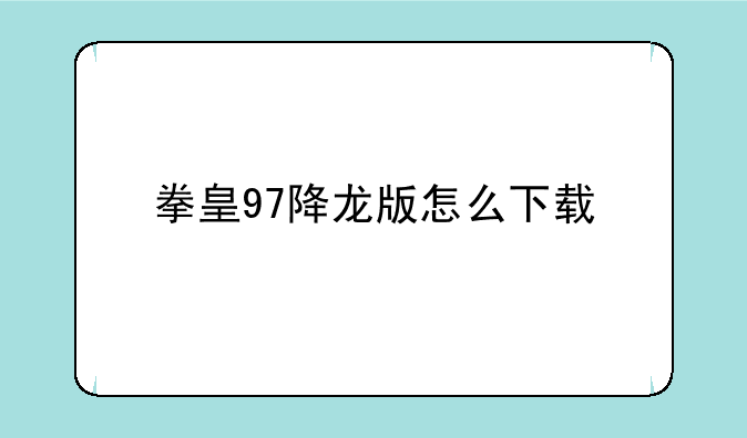 拳皇97降龙版怎么下载