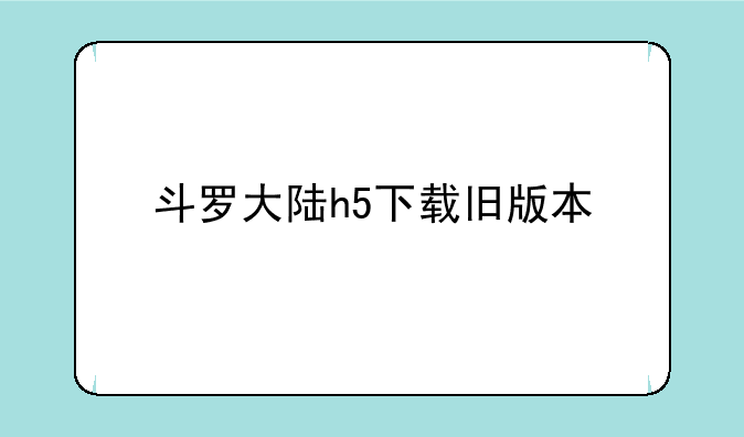 斗罗大陆h5下载旧版本
