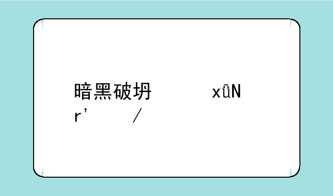 暗黑破坏神1哪有下载?