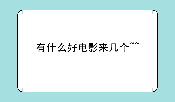 有什么好电影来几个~~