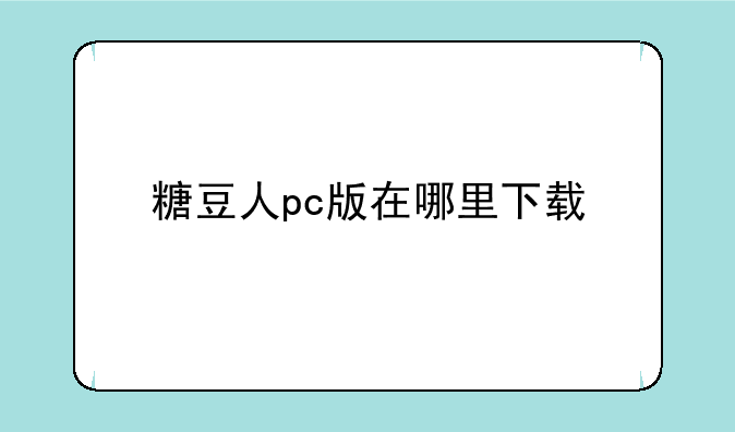 糖豆人pc版在哪里下载