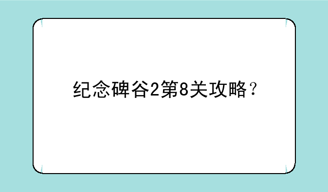 纪念碑谷2第8关攻略？