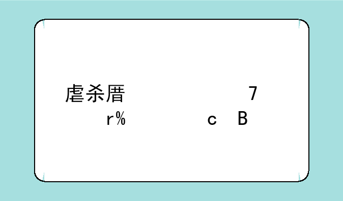虐杀原形配置有cf高吗
