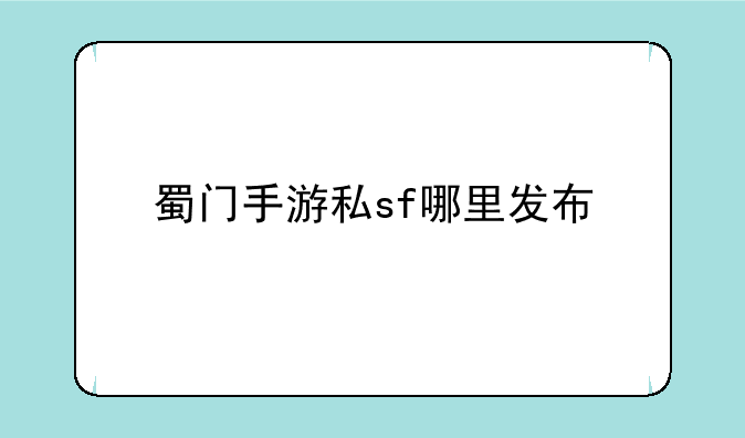 蜀门手游私sf哪里发布