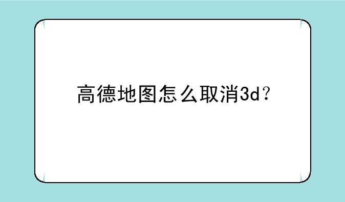 高德地图怎么取消3d？