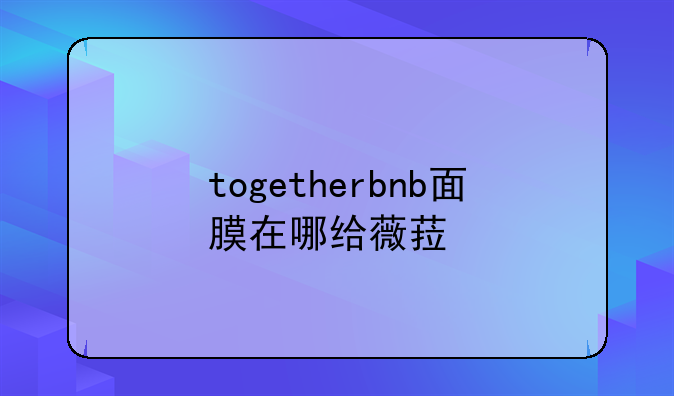 togetherbnb面膜在哪给薇菈