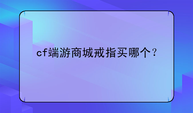 cf端游商城戒指买哪个？