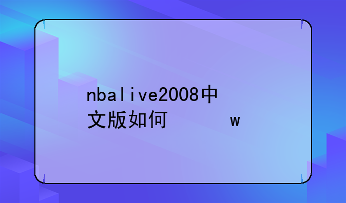 nbalive2008中文版如何保存