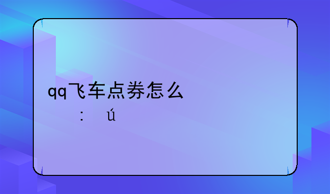 qq飞车点券怎么快速获得