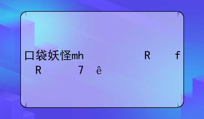 口袋妖怪mh修改器用不了