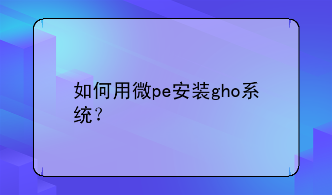 如何用微pe安装gho系统？