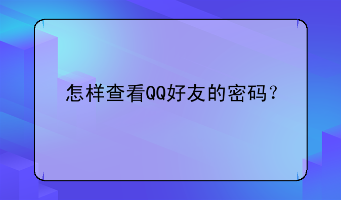 怎样查看QQ好友的密码？