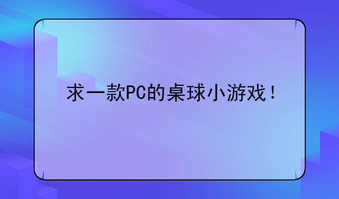 求一款PC的桌球小游戏！