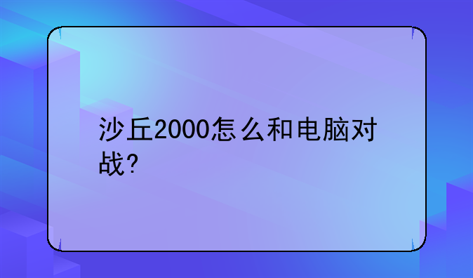 沙丘2000怎么和电脑对战