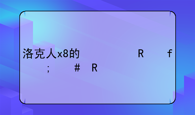 洛克人x8的修改器怎么用
