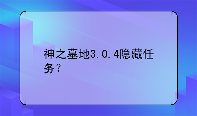 神之墓地3.0.4隐藏任务？