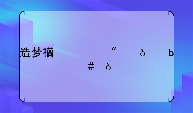 造梦西游ol爆伤是什么？