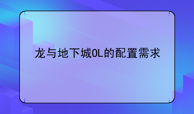 龙与地下城OL的配置需求