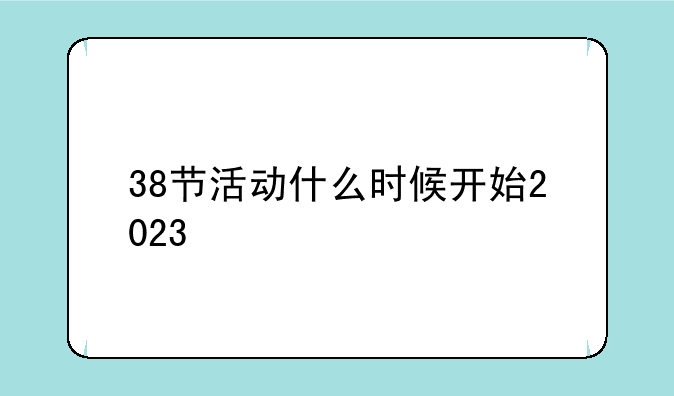 淘宝38节活动什么时候开始