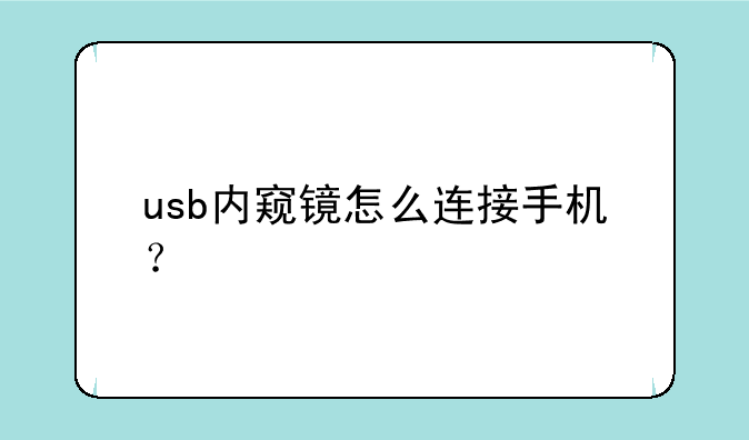 usb内窥镜怎么连接手机？