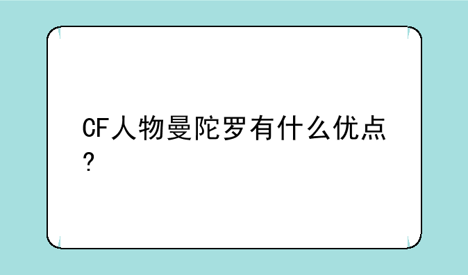 CF人物曼陀罗有什么优点