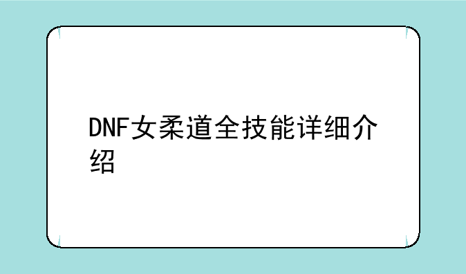 DNF女柔道全技能详细介绍