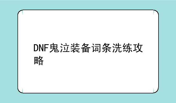 DNF鬼泣装备词条洗练攻略