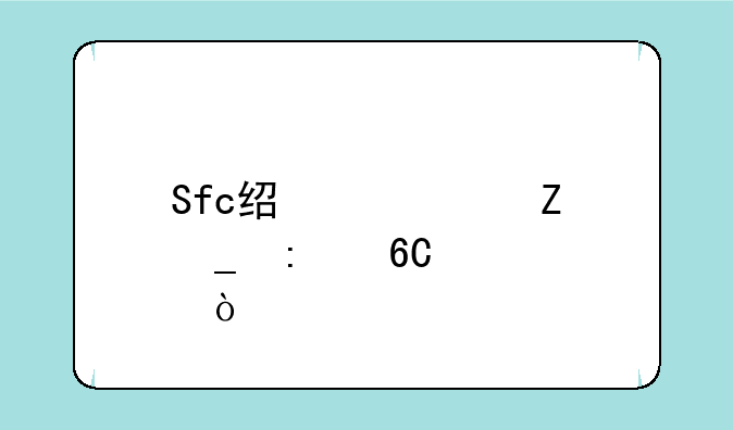 Sfc经典中文rpg推荐几个？