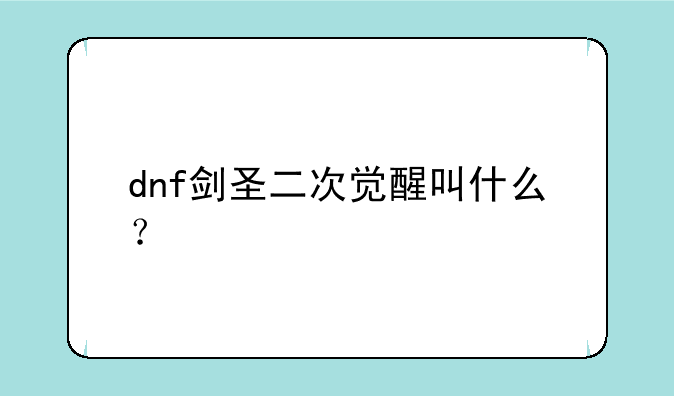 dnf剑圣二次觉醒叫什么？