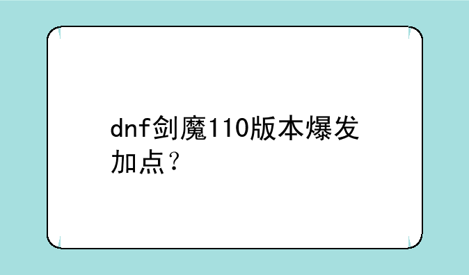 dnf剑魔110版本爆发加点？