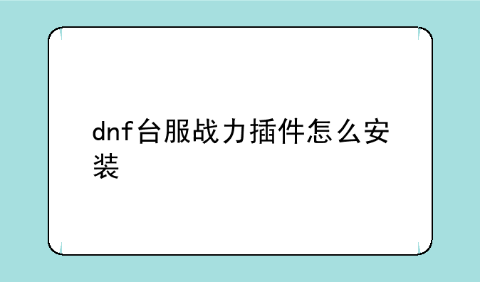 dnf台服战力插件怎么安装