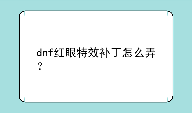 dnf红眼特效补丁怎么弄？