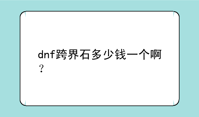 dnf跨界石多少钱一个啊？