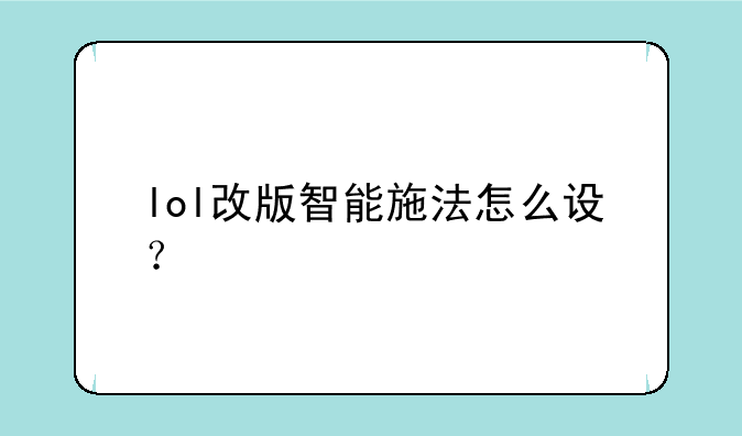lol改版智能施法怎么设？