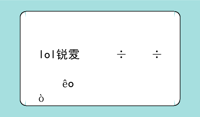 lol锐雯都能出那些装备？
