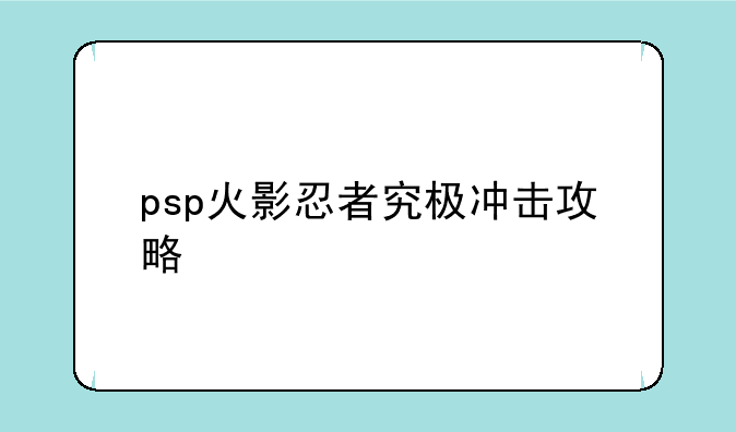 psp火影忍者究极冲击攻略