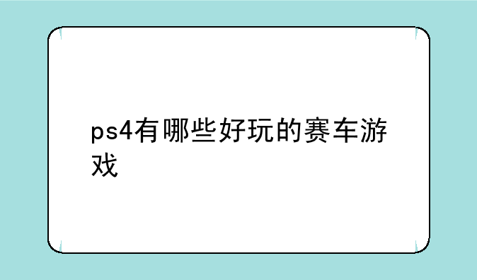 ps4有哪些好玩的赛车游戏