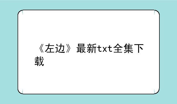 《左边》最新txt全集下载