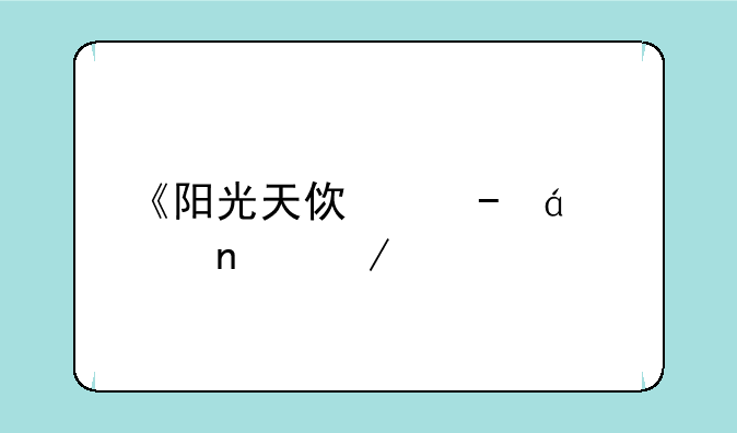 《阳光天使》txt全集下载