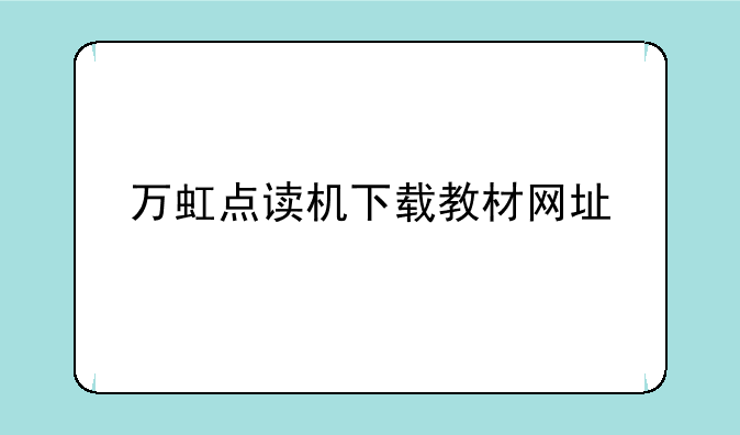 万虹点读机下载教材网址