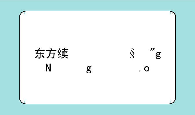求绯想天则灵梦的出招表