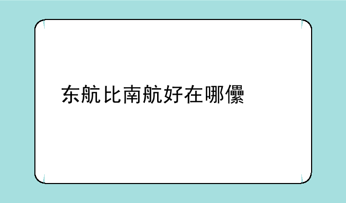 东航比南航好在哪儿工作