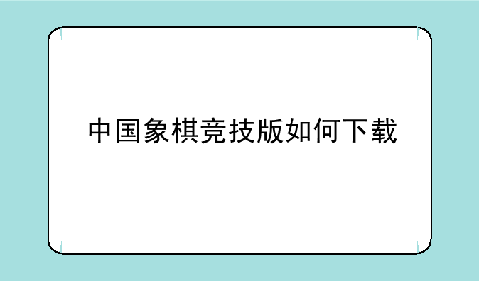 中国象棋竞技版如何下载