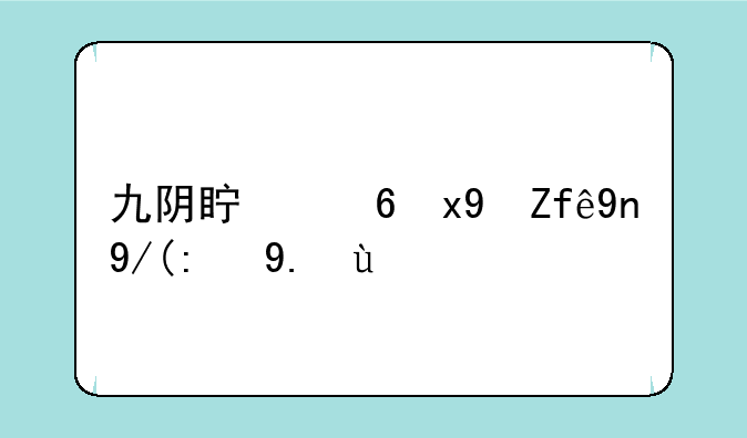 九阴真经烟雨庄传记任务