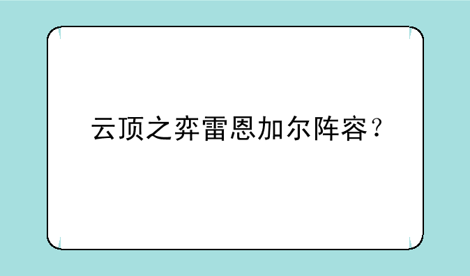 云顶之弈雷恩加尔阵容？
