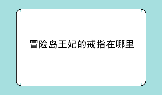 冒险岛王妃的戒指在哪里
