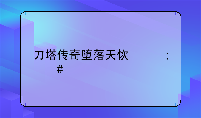 刀塔传奇堕落天使怎么打